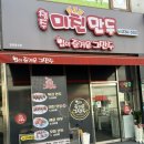 [국도25] 청주시 신송리 | 청주 가경동 만두맛집 , 입이즐거운 그만두 가경점