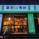 미진축산 우암점 이미지