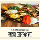 하제 | 창원 맛집 라온하제 내돈내산 후기 [도마쌈, 소고기 쌀국수]