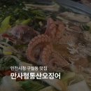 오동통산오징어 | 인천시청맛집 | 만사형통산오징어_구월동에서 쭈꾸미샤브샤브 먹기!