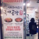 국대곱창 이미지