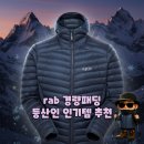피알이랩 | rab경량패딩 등산메니아가 추천하는 인기템 가벼워서 산행하기에 최적화된 패딩이에요