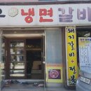 와우냉면갈비