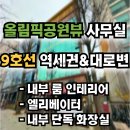 올림픽베어스타운아파트앞 | [임대] ▶올림픽공원뷰 사무실◀ 9호선 역세권 / 대로변 / 공원뷰 사무실 / 파크뷰 사무실 / 인테리어...