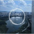 SK뷰(아) 경로당 | 스타벅스 광교SK뷰레이크 41F점 - 경치가 맛있어요