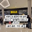 비엔나 빈 중앙역 마트 빌라 BILLA / 빌라플러스 BILLA PLUS (물건 종류 / 가격 / 물가)