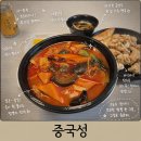 236 | 대전 와동 맛집 중국성 배달 후기｜삼선짬뽕, 탕수육, 잡채밥, 깐풍기