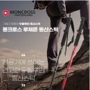 가성비 탁월한[MONCROSS]3단 등산스틱(세트) 이미지