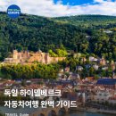 (주)북대전현대서비스 | 독일 하이델베르크 자동차여행 완벽 가이드 | 주차장부터 추천 숙소까지