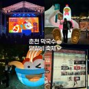 방송길2 | 2025 춘천 막국수 닭갈비 축제 | 먹고놀고 즐기는 찐축제후기, 주차, 장소 공연일정