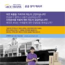 "꿈을 찾아 해외로" 해외이주화물 에이스트랜스(주)가 함께 합니다. 이미지