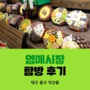 염매식품 | 대구 중구 덕산동/떡전골목/폐백음식]염매시장 탐방 및 후기(feat. 염매시장 떡집, 딸기공주 탕후루)