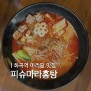 피슈마라홍탕 화곡점 | 화곡역 마라탕 맛집｜마라 초보도 부담 없는 피슈마라홍탕 솔직 후기
