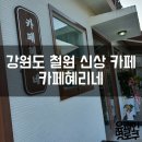 카페 혜리네 이미지