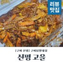 구미닭발맛집 신평고을 다녀왔어요