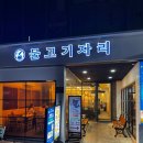 신논현역 논현역 횟집 물고기자리 예약 내돈내산 후기