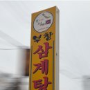 부창삼계탕 이미지