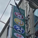 한신당구장 이미지