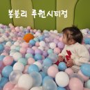 청라키즈카페 영유아카페 봉블리 루원시티점 19개월 아기 방문후기