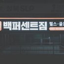 [성신여대 근처 헬스장 고민 끝!] 백퍼센트짐 3호점 후기에요~^^