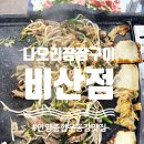 나오리장작구이 비산점 이미지