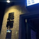 11500-19-31-07 | [서울/ 을지로/ Etc] 을지로 일본 현지 분위기 라멘 맛집 ‘콘부’ 솔직후기(주차, 웨이팅 방법, 혼밥)