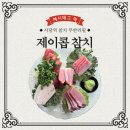사당역 참치 무한리필 제이콥참치 특스페샬 후기