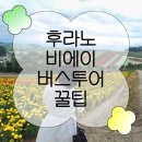 주식회사 가람관광여행사 | 8월 여름 삿포로 후라노비에이 당일 버스투어(📌투어 고르는 꿀팁+날씨, 개화상태, 코디)