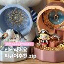 태양마트 | [내돈내산] 팝마트 로맨틱 프로포즈 시리즈4 랜덤박스 피규어 DIMOO &amp; MOLLY 후기