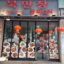 북만장 이미지