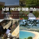 톨게이트유통 | 남해 1박2일 여행코스 힙한식 오픈런과 가성비 숙소 카페, 핫플이 궁금해?