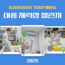 동암아이사랑어린이집 이미지