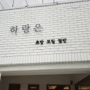 하랑은오치점