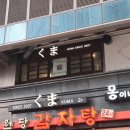 2025년 최신 여의도 용왕의 맛집 [쿠마]