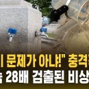 "일본이 문제가 아냐!" 충격적 수치..우라늄 28배 검출된 비상 '식수' / SBS 이미지
