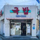해양산국밥경주
