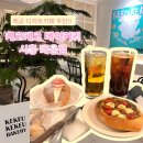 토마토김밥시흥 | [시흥/배곧] 배곧 카페 추천 '케크케크 베이커리' 평일 방문 후기ㅣ배곧 디저트 카페 추천