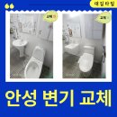 비비큐평택송탄금호점 | 평택 안성 변기 교체｜송정 그린빌아파트 세면대·변기·수건장 교체 깔끔하게 완료
