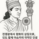 아시아의 종교와 건축예술 - 네팔과 미얀마 | 전쟁광에서 평화의 상징으로, 인도 황제 아쇼카의 극적인 인생 반전