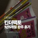 킨더팩토 A,B,C,D 1년5개월 후기