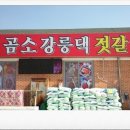 곰소강릉댁젓갈