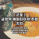 치치 금정역점 | [군포] 치치 :: 금정역 심야식당 에피타이저 주점 / 산본 안주맛집 착한가격 술집