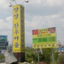 양양한우마을