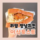 &lt;이삭토스트 부천가톨릭대점&gt; 신메뉴 리얼 양념치킨 내돈내산 후기 (feat. 단품/세트 메뉴 가격)