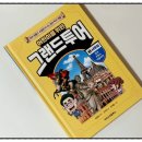 초등 세계사 추천, 『어린이를 위한 그랜드투어 1 서유럽』 아이와 함께 떠난 첫 세계사 여행