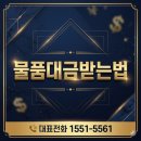 대금 | 진주 못받은돈받아드립니다 맡겨보니 달라졌던 물품대금받는법 후기