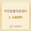 아인동물의료센터 이미지