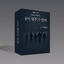 [머더 미스터리/보틀링 컴퍼니] 눈이 멈추기 전에 후기