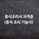 중식일식조리사자격 이미지