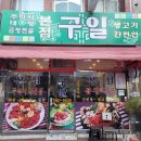 구일식당 이미지